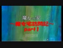 [実況] ～魔女宅訪問記～ 魔女の家 part1