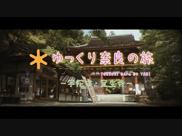 ゆっくり奈良の旅「宇陀市・室生寺」
