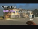 【7Days to Die】7Days To Dieをゆかりさんが楽しむようです #6【VOICEROID実況】