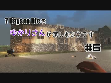 【7Days to Die】7Days To Dieをゆかりさんが楽しむようです #6【VOICEROID実況】