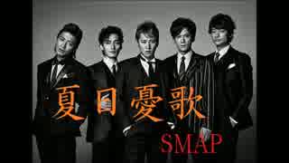 【歌ってみた】夏日憂歌(SMAP),【トーク】SMAP解散について