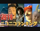 週刊ニコニコランキング #485