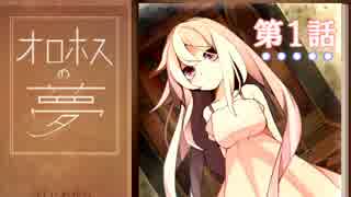 【初実況】　オロホスの夢。第１話　【Now江】
