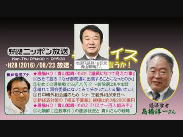 【高橋洋一】ザ･ボイス そこまで言うか！H28/08/23【激論HD!･青山繁晴】