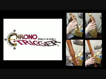 [リコーダー]クロノトリガーの風の憧憬を演奏してみた。