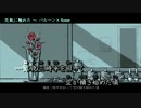 【ニコカラ】花瓶に触れた〔Off-Vocal〕+3＜バルーン×flower＞