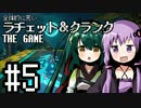 全体的に荒いラチェット＆クランクTHEGAME Part.5[VOICEROID+実況]