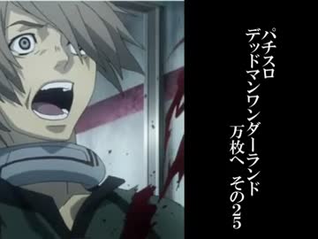 【北電子の収容所】　パチスロ　デッドマンワンダーランド　part35