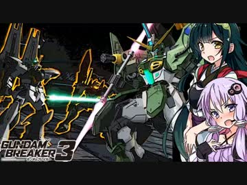 【ガンダムブレイカー3】ガンプラは壊れないVOICEROID+ゆっくり実況#23