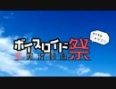 ハレの日　[VOICEROID非実況動画祭2]