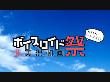 ハレの日　[VOICEROID非実況動画祭2]