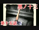 【実況】基本バッドエンドなホラー＆鬱ゲー　その15【黒ノ十三】