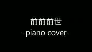 【君の名は。】  前前前世/RADWIMPS 【piano cover】