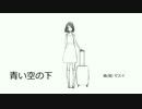 【ニコカラ】青い空の下【On Vocal】