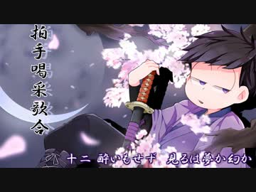 【おそ松さん人力】松野一松で拍/手/喝/采/歌/合