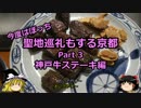【ゆっくり】聖地巡礼もする京都 3 神戸牛ステーキ編【旅行】