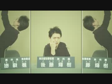 【政見伝説2】無所族のごとう