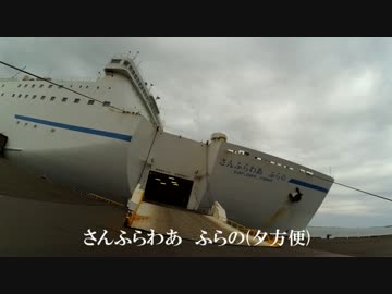北海道に行ってみた[札幌→大洗]＃06