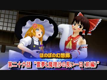 ほのぼの幻想郷 第二十六話　“霊夢と魔理沙の長い一日”