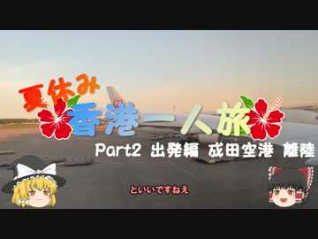 【ゆっくり】夏休み香港一人旅　part2　出発編　成田空港　離陸