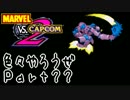 【MvC2】気に入ってる場面､崩し､連携【ハメ】