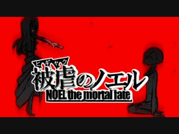 【実況】悪魔と復讐は戦慄を奏でる『被虐のノエル』【第2話】part12
