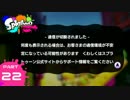 【スン実況】今さらスプラトゥーンをはじめると人はこうなる Part22
