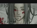 【実況】アリスの娘 10