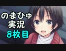透【実況】遺影を撮るだけの物語【のまひゅ】。８枚目