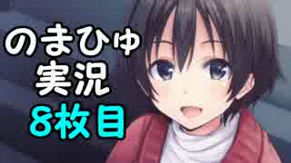 透【実況】遺影を撮るだけの物語【のまひゅ】。８枚目