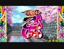 CR熱響！乙女フェスティバル 【ラウンドPV】 剣戟乱舞