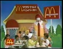 【懐かCM】マクドナルド ドナルドとハンバーガー号編（1988）