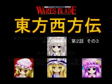 【東方卓遊戯】 東方西方伝 2-3 【ワースブレイド】