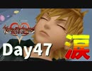 【DS版+HD 358/2Days】存在を求める者達【キングダムハーツ】Day47