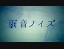 【歌ってみた】雨音ノイズ【在。】