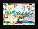 【スクフェス実況】　チャレフェス進行　1日1回スクフェス!　#19