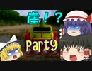 【ゆっくりチョロQHG2実況】霊夢、大統領になるってよ part9