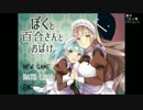 ご主人様とペットのおやつ探し【ぼくと百合さんとおばけ 】