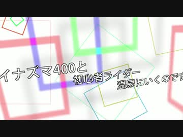 イナズマ400と初心者ライダー温泉ツーにいくのですっ!パート1【山梨編】