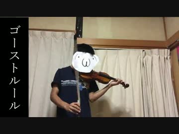 【ゴーストルール】ヴァイオリンで弾いてみた。