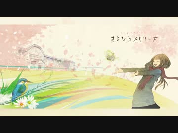 【UTAUカバー】 さよならメモリーズ 【VIPPALOID】