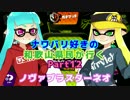 【実況】ナワバリ好きの和歌山県民が行くpart12【splatoon】
