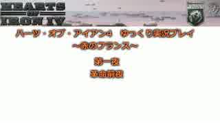 【HoI4】赤のフランス1　第一夜【再投稿版】