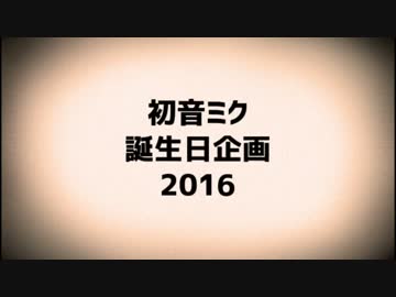 【予告】初音ミク誕生日企画2016