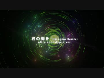 【NNI】君の胸を-magmo remix・ultra apocalypse ver.