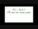 淋しい海辺で On suuri sun rantas autius 【meru@smule】