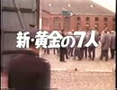 新・黄金の七人 1/6