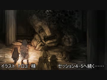 【SW２．０】邪教の神官が世を正すキャンペーン　４－４　【卓ｍ＠ｓ】