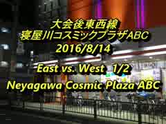 寝屋川ABCスパIIX 大会後東西戦2016/8/14 1/2