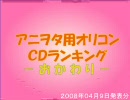 【エコモ版】アニヲタ用オリコンＣＤランキング08年４月第１週